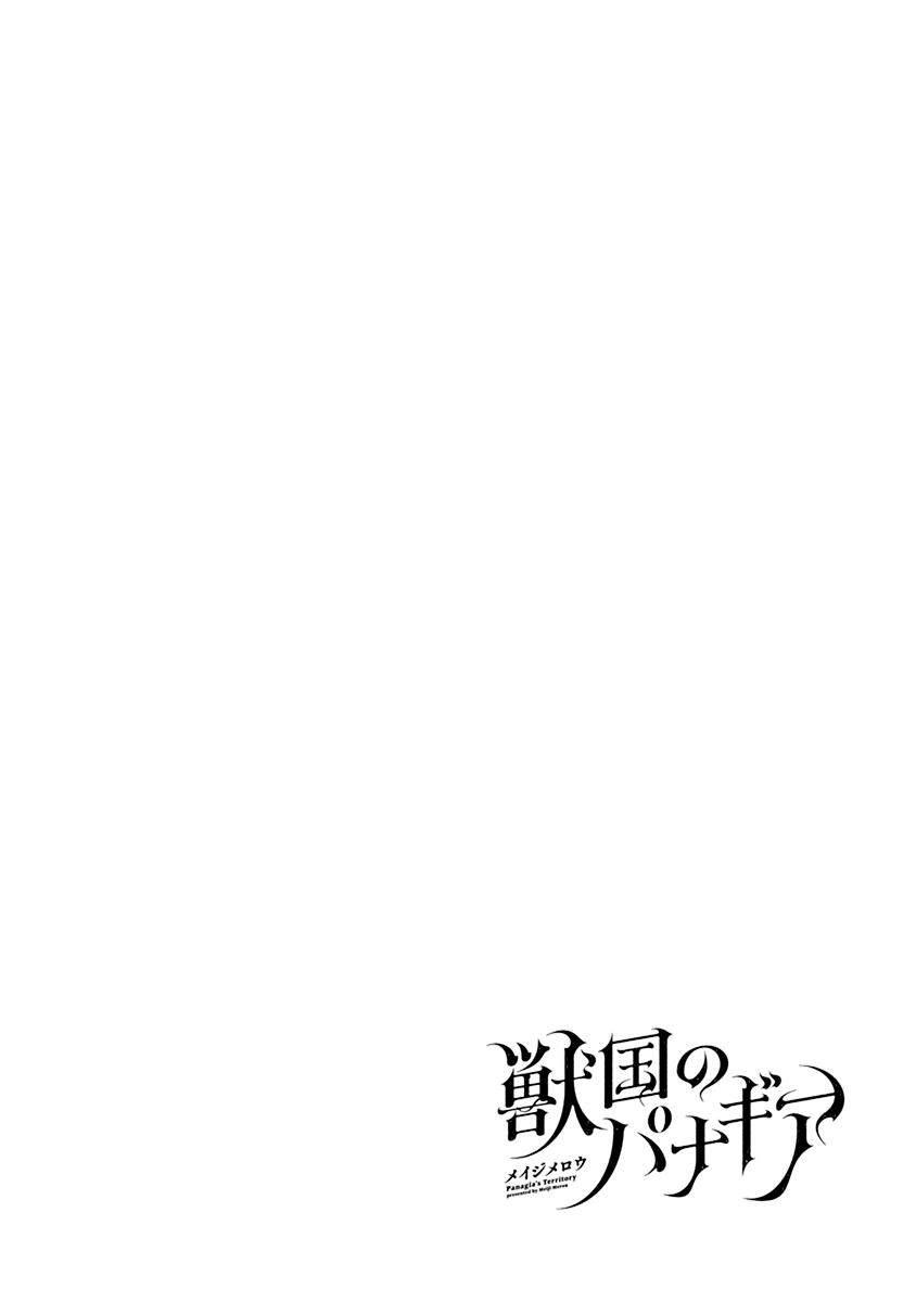 獸國的帕納吉亞 - 第3話 - 8