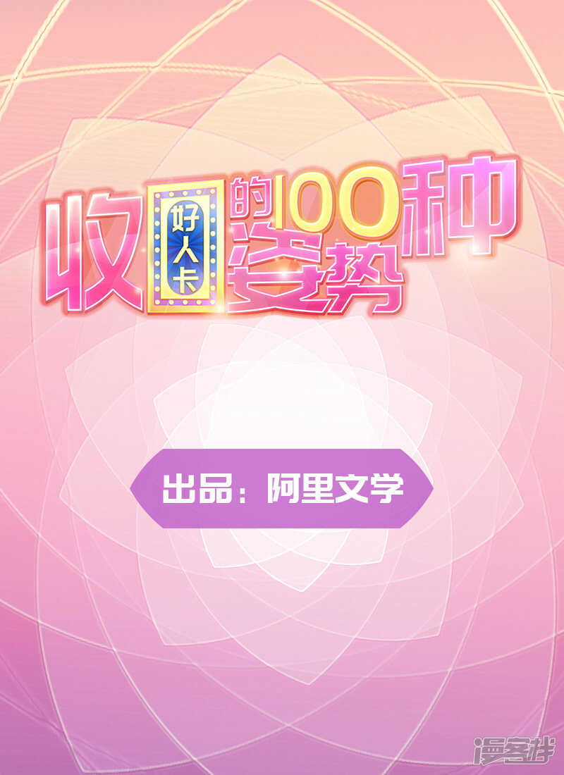 收好人卡的100种姿势 - 第74话 - 1