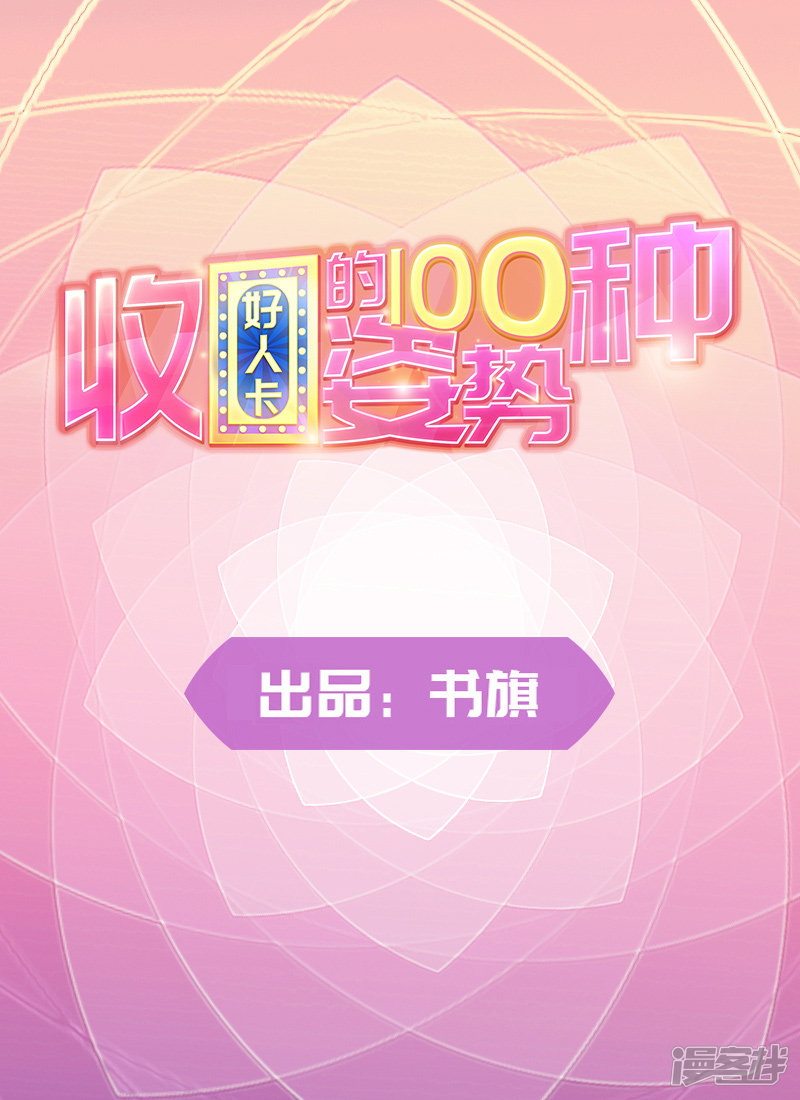 收好人卡的100种姿势 - 第100话 - 1