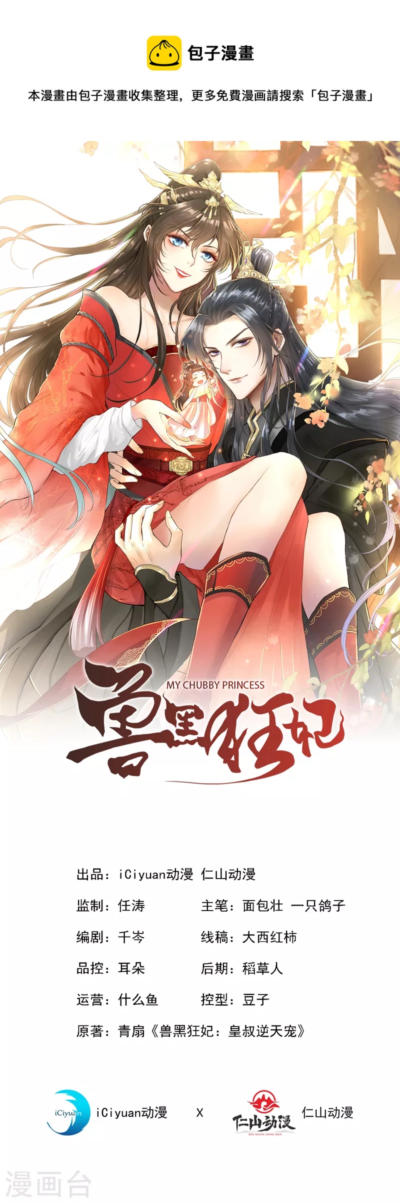 獸黑狂妃 - 第103話 呵，不知死活的傢伙 - 1