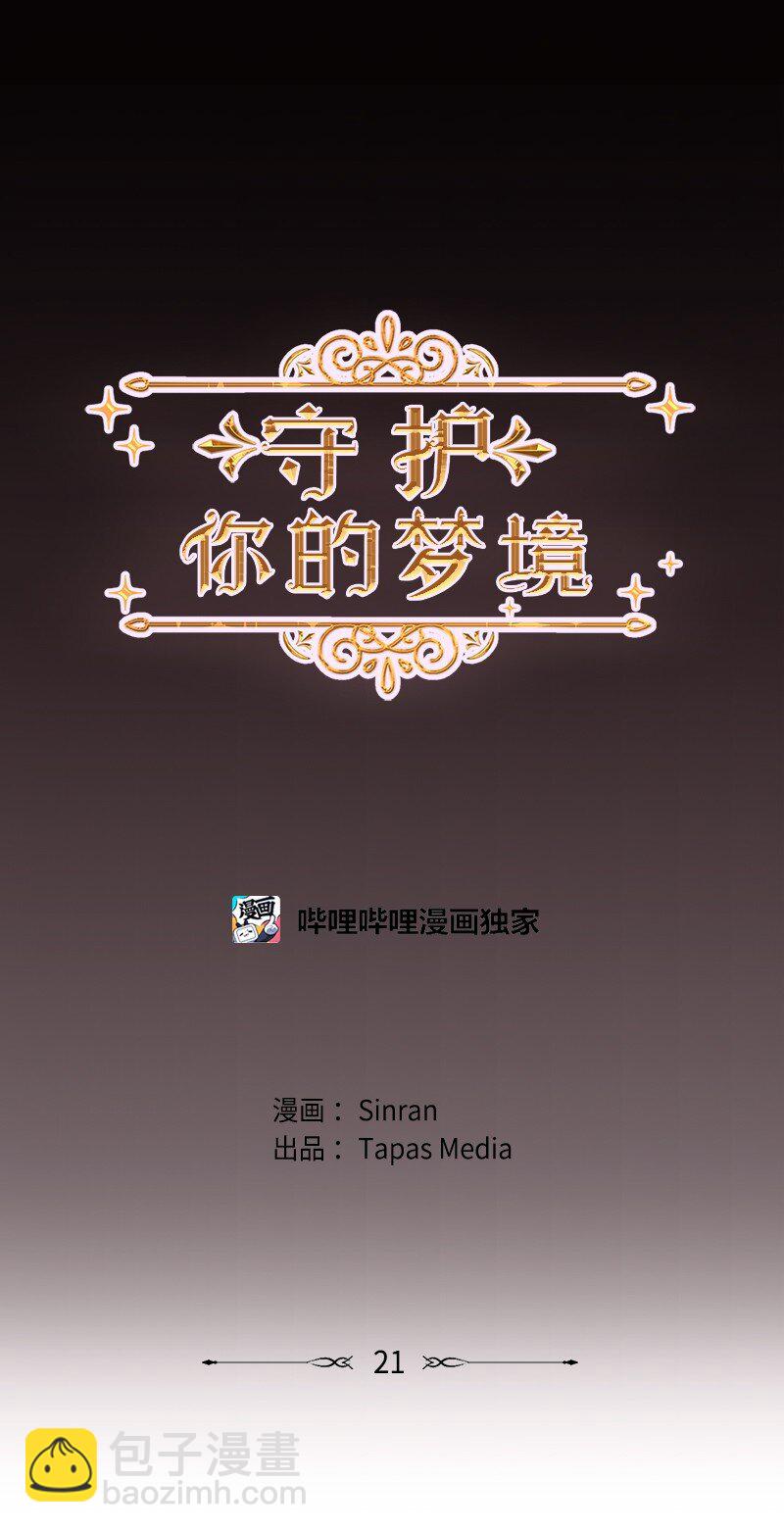 21 我还在做梦吗(1/2)-第22话