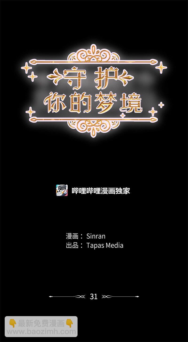 31 你喜欢我，对吗？(1/2)-第32话