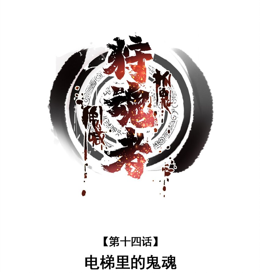 014 电梯里的鬼魂(1/2)-第14话