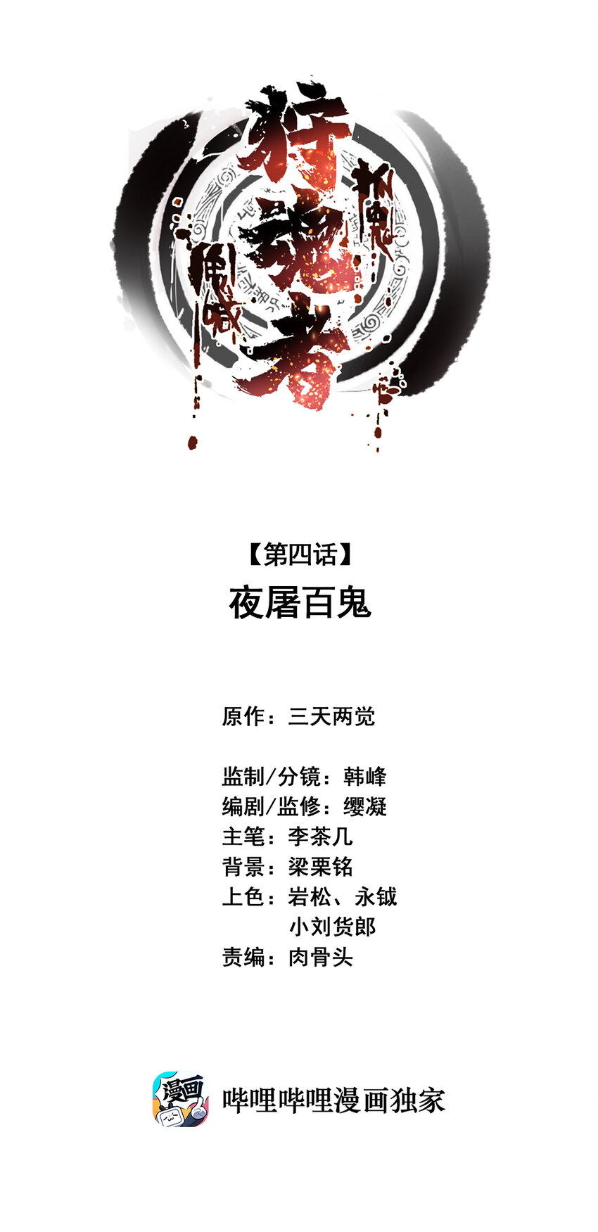 004 夜屠百鬼(1/2)-第4话