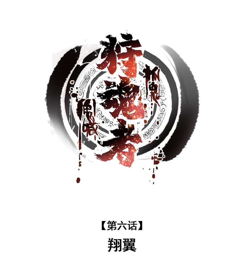 狩魂者-鬼喊抓鬼 - 006 翔翼(1/2) - 1