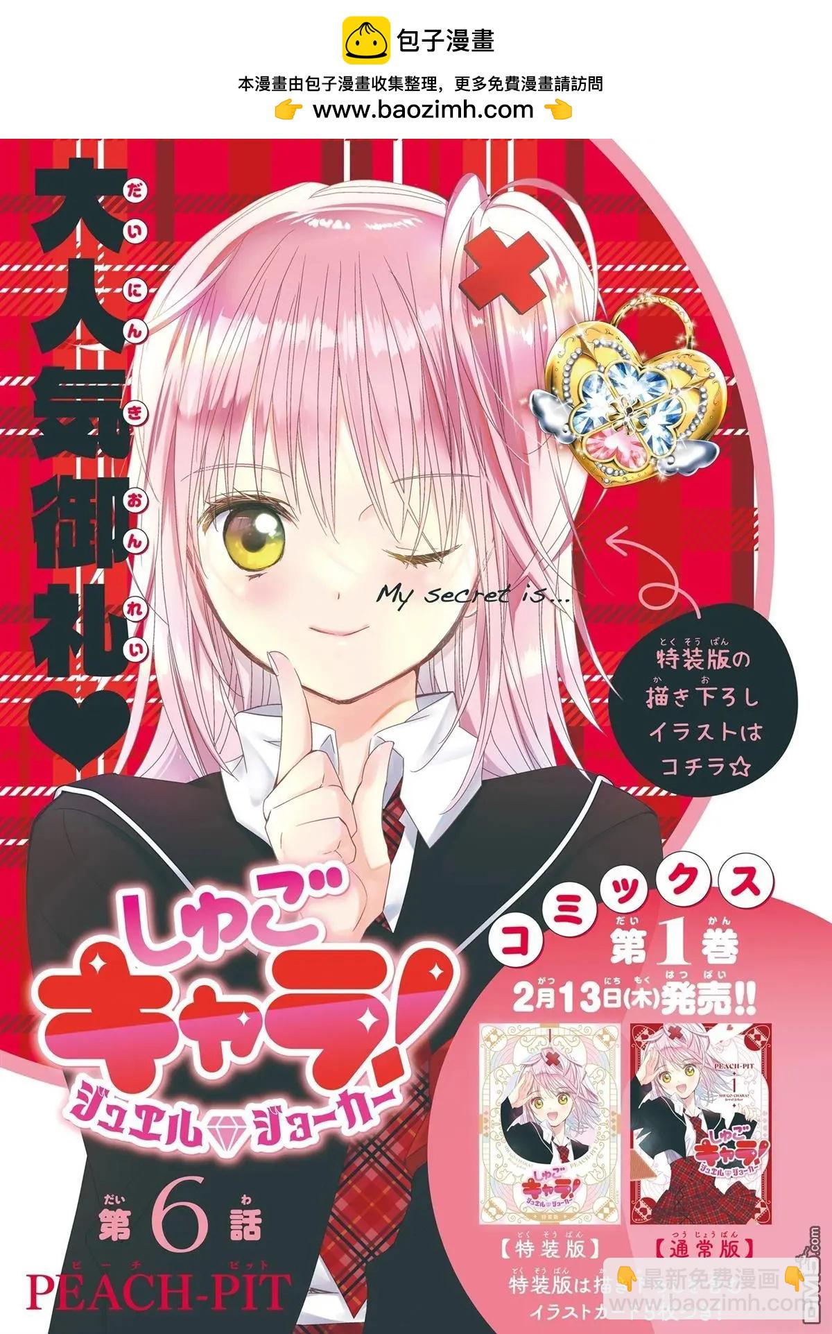 守護甜心 寶石王牌 - 第6話 - 2
