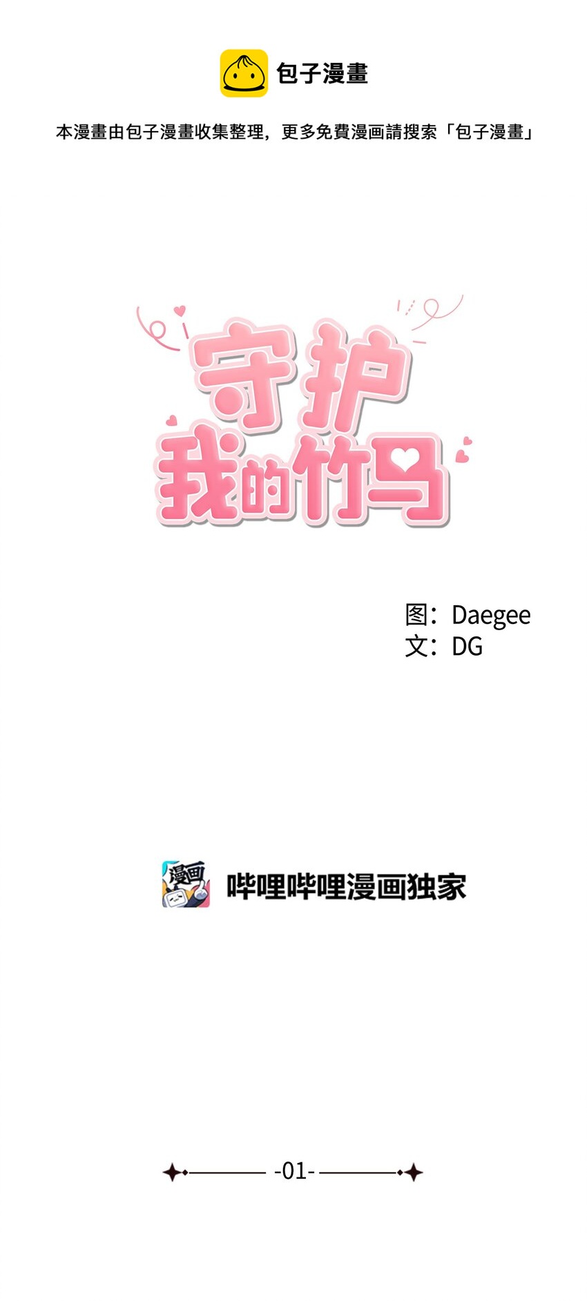 01 圣诞节的告白-第2话