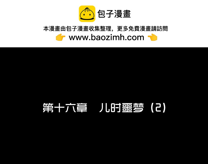 第十六章 儿时噩梦（2）(1/2)-第16话