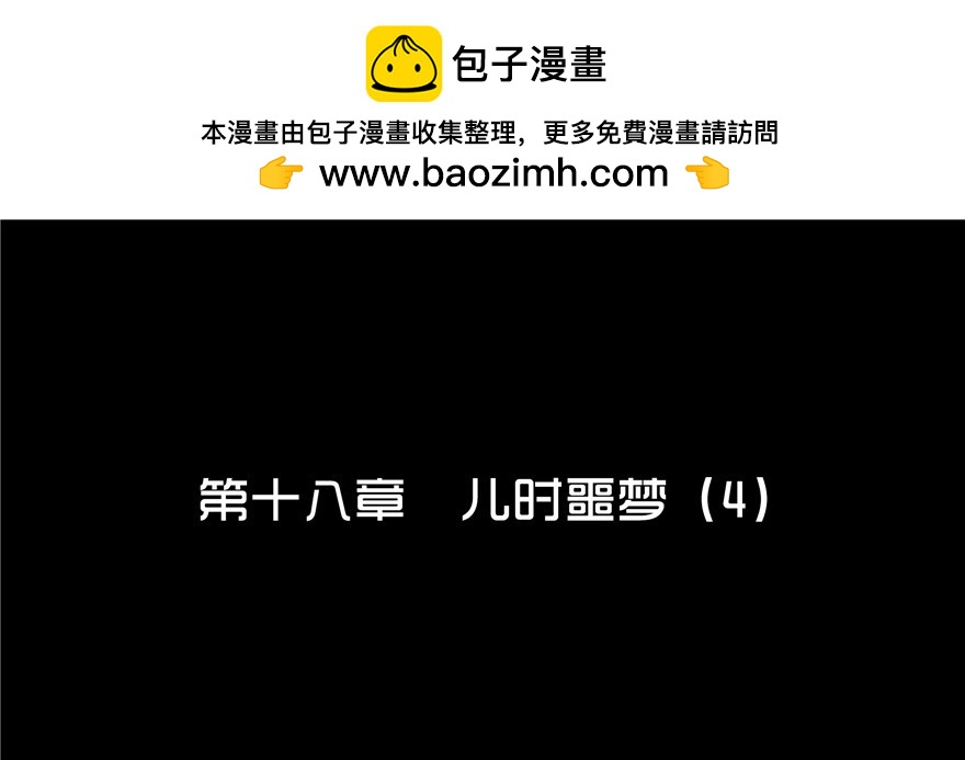 第十八章 儿时噩梦（4）(1/2)-第18话