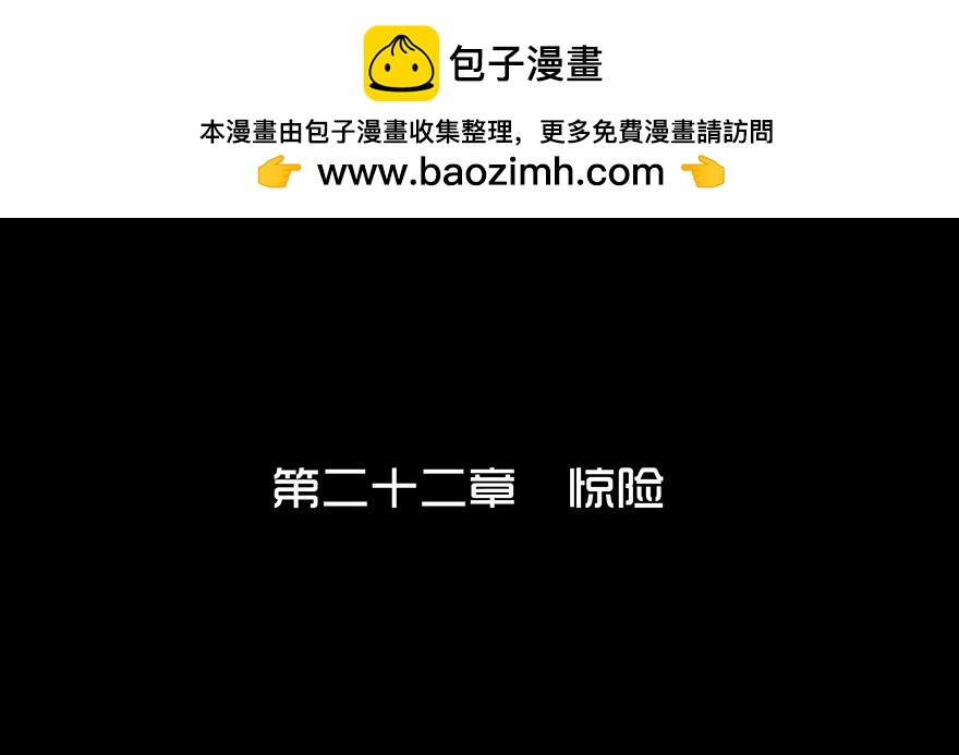 第二十二章 惊险(1/2)-第22话