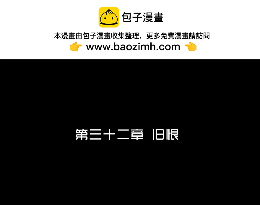 第三十二章 旧恨(1/2)-第32话