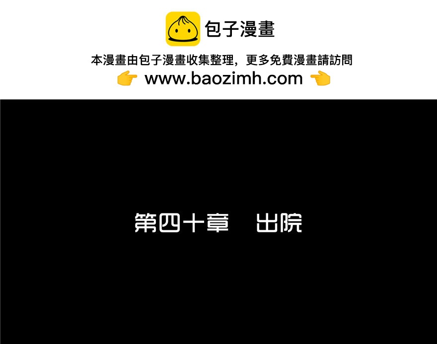 第四十章 出院(1/2)-第40话