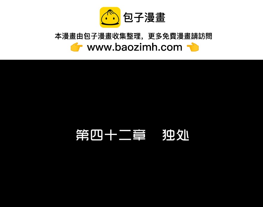 第四十二章 独处(1/2)-第42话