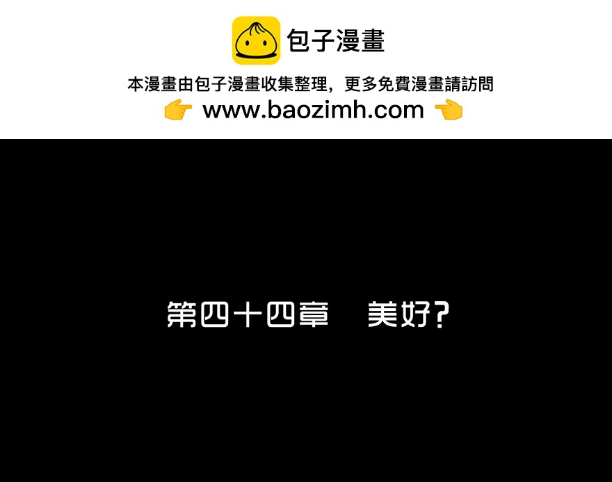 第四十四章 美好？(1/2)-第44话