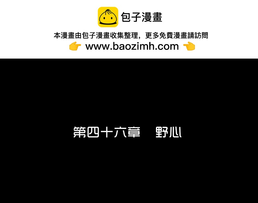 第四十六章 野心(1/2)-第46话