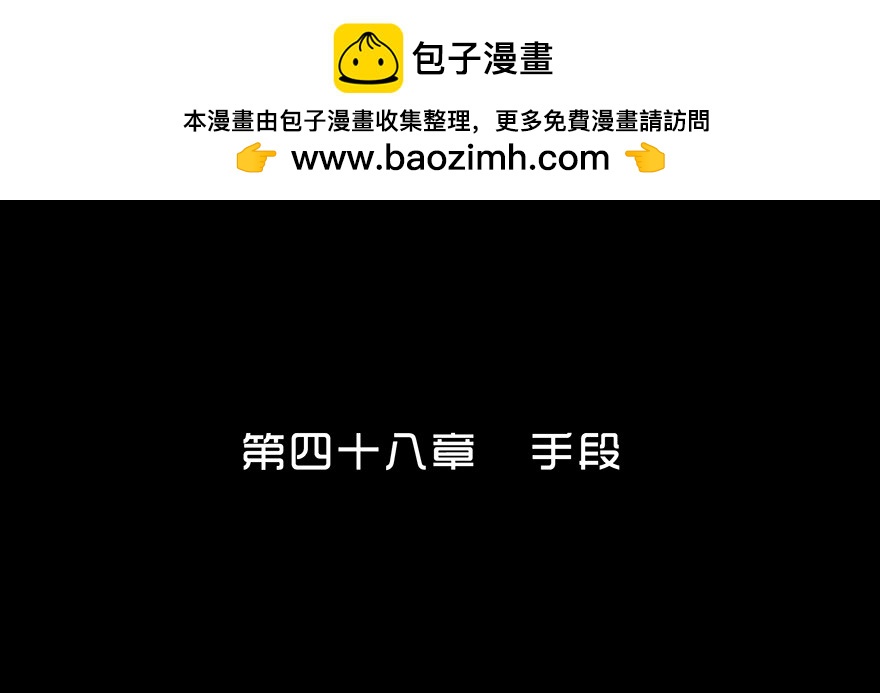 第四十八章 手段(1/2)-第48话