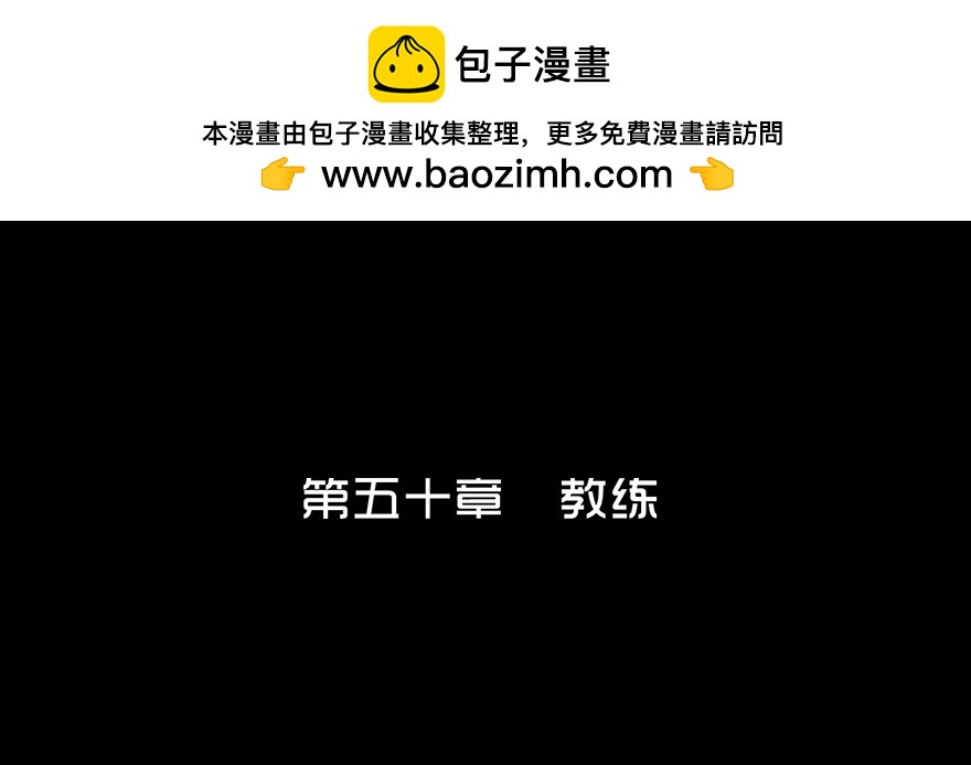 第五十章 教练(1/2)-第50话