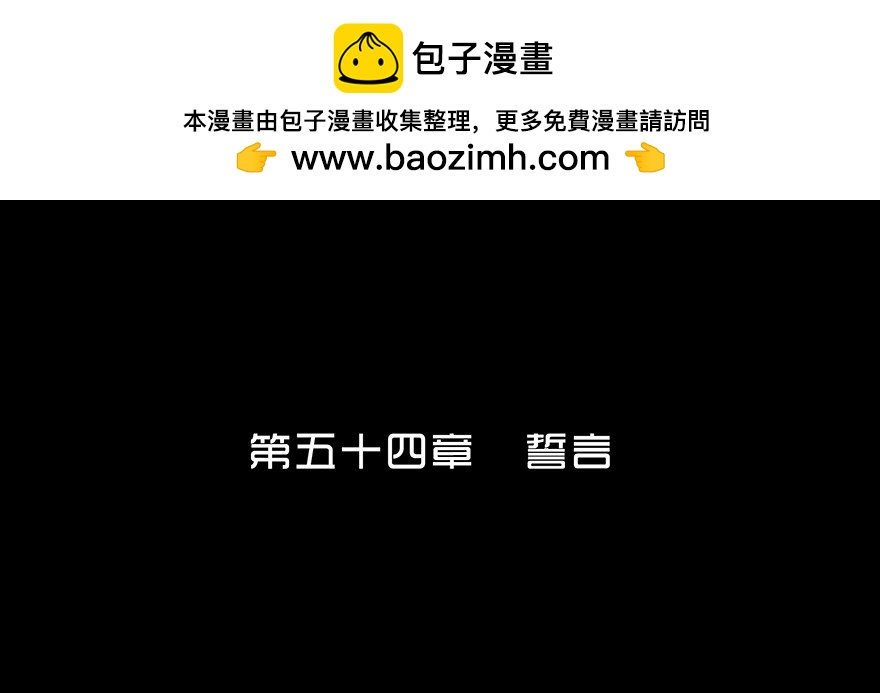 第五十四章 誓言(1/2)-第54话