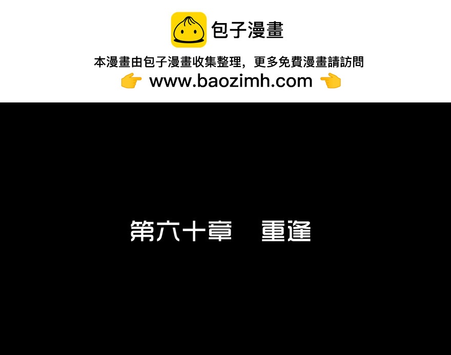 第六十章 重逢(1/2)-第60话