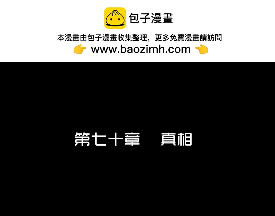 第七十章 真相(1/2)-第70话