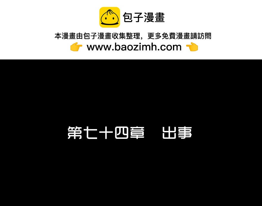 第七十四章 出事(1/2)-第74话