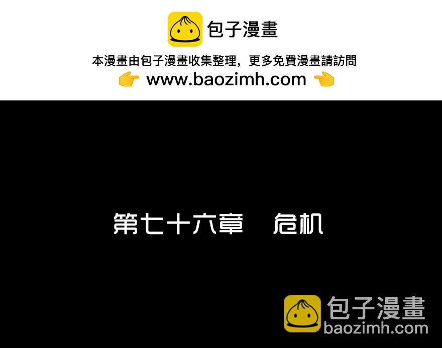 第七十六章 危机(1/2)-第76话