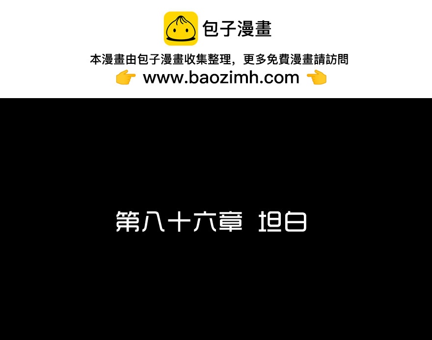 第八十六章 坦白(1/2)-第86话