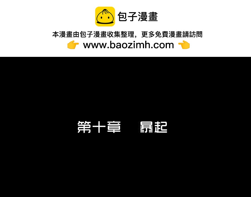 第十章 暴起-第10话