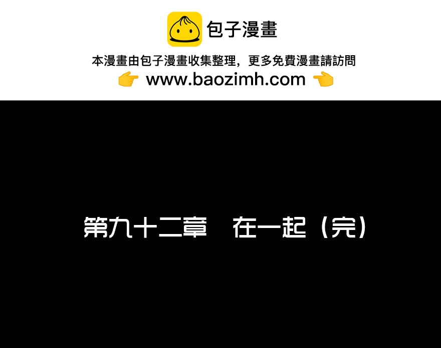 第九十二章 在一起（完）(1/2)-第92话