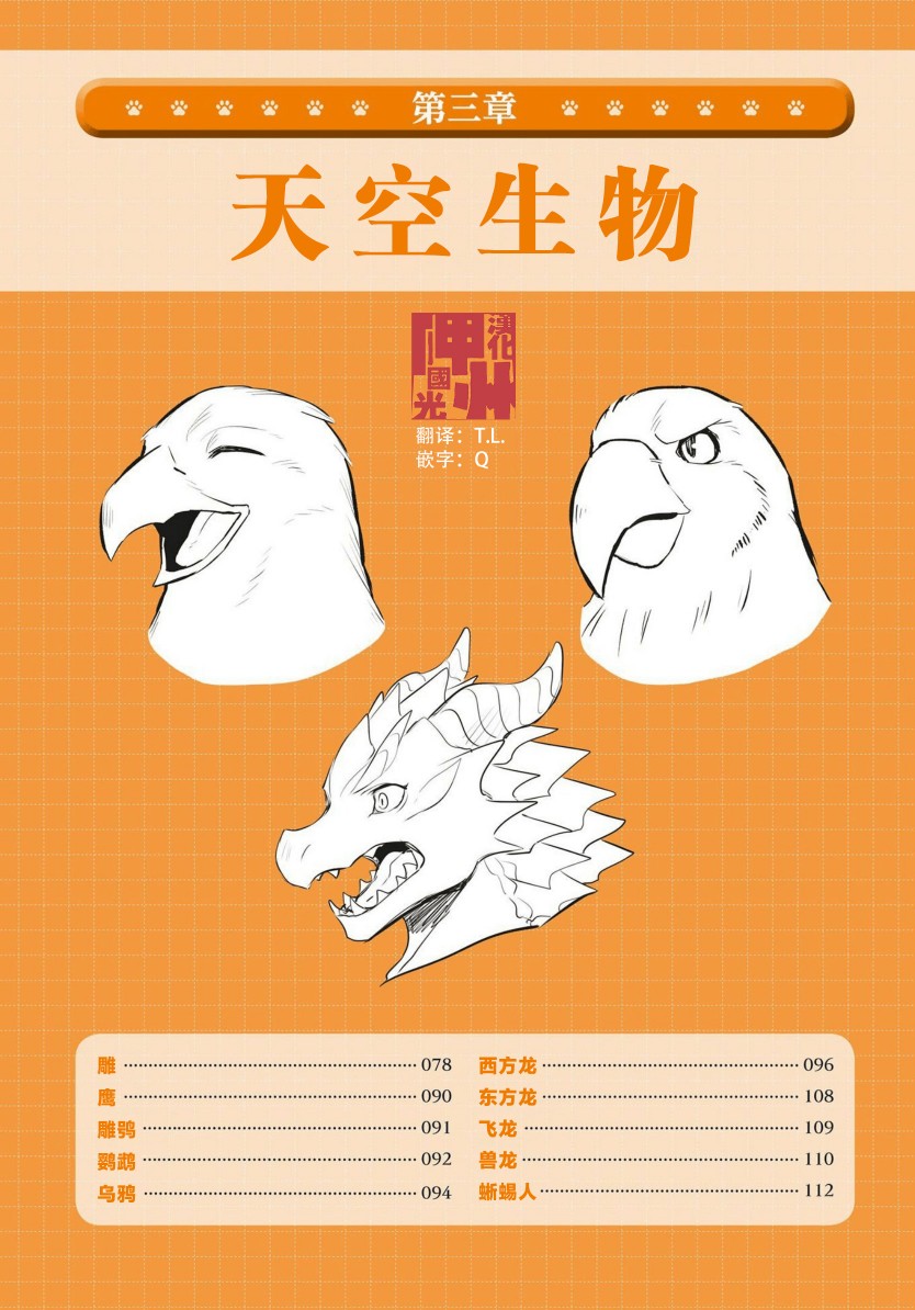 獸人的描繪方法 -從真實系獸人到抽象系獸人 - 第3.1話 天空生物 鳥獸人的畫法 - 2