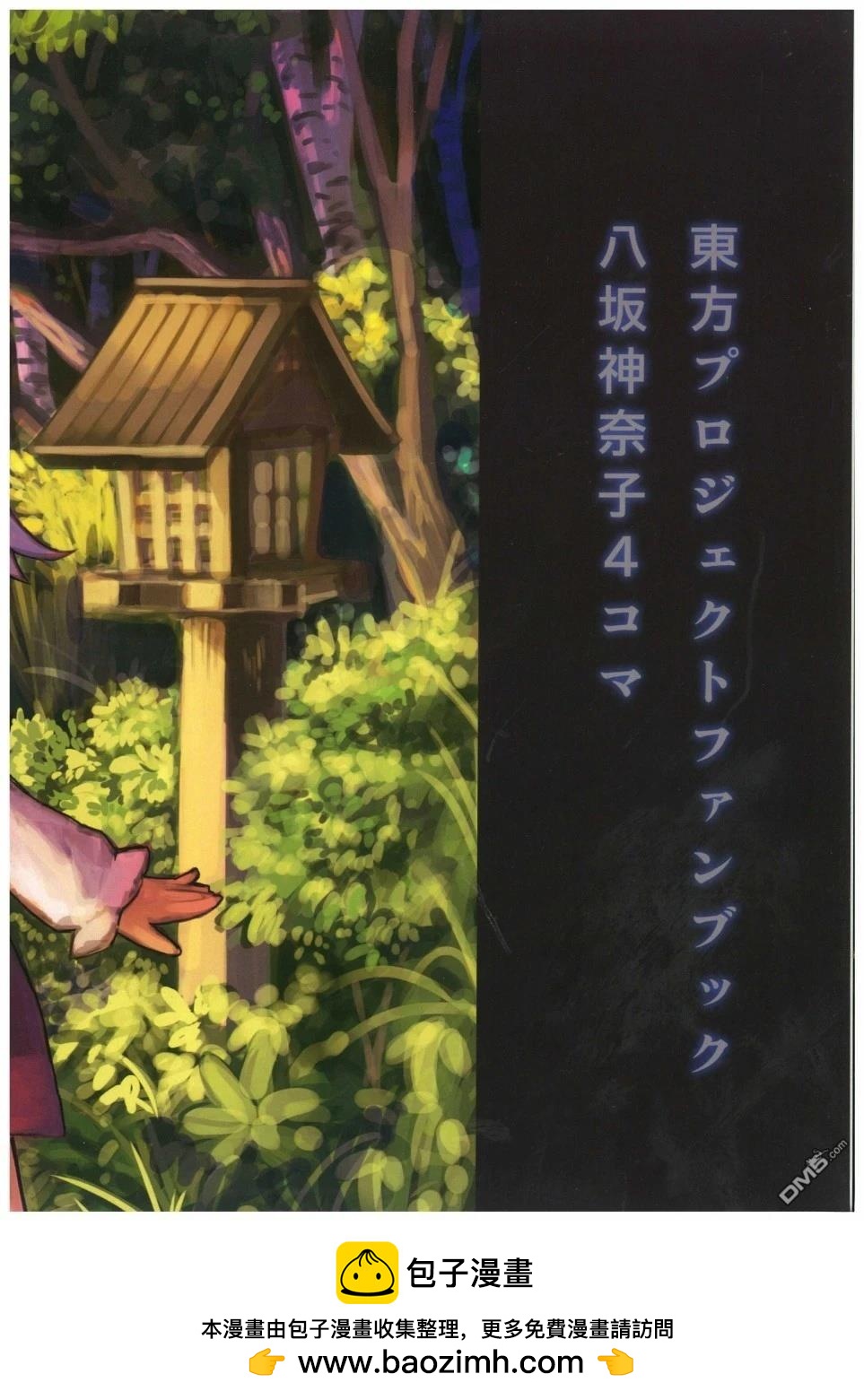 守矢的神明大人 - 第2話 - 4