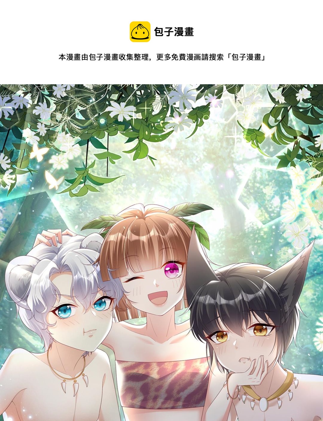 第2话 拿捏傲娇小白狮~(1/3)-第4话