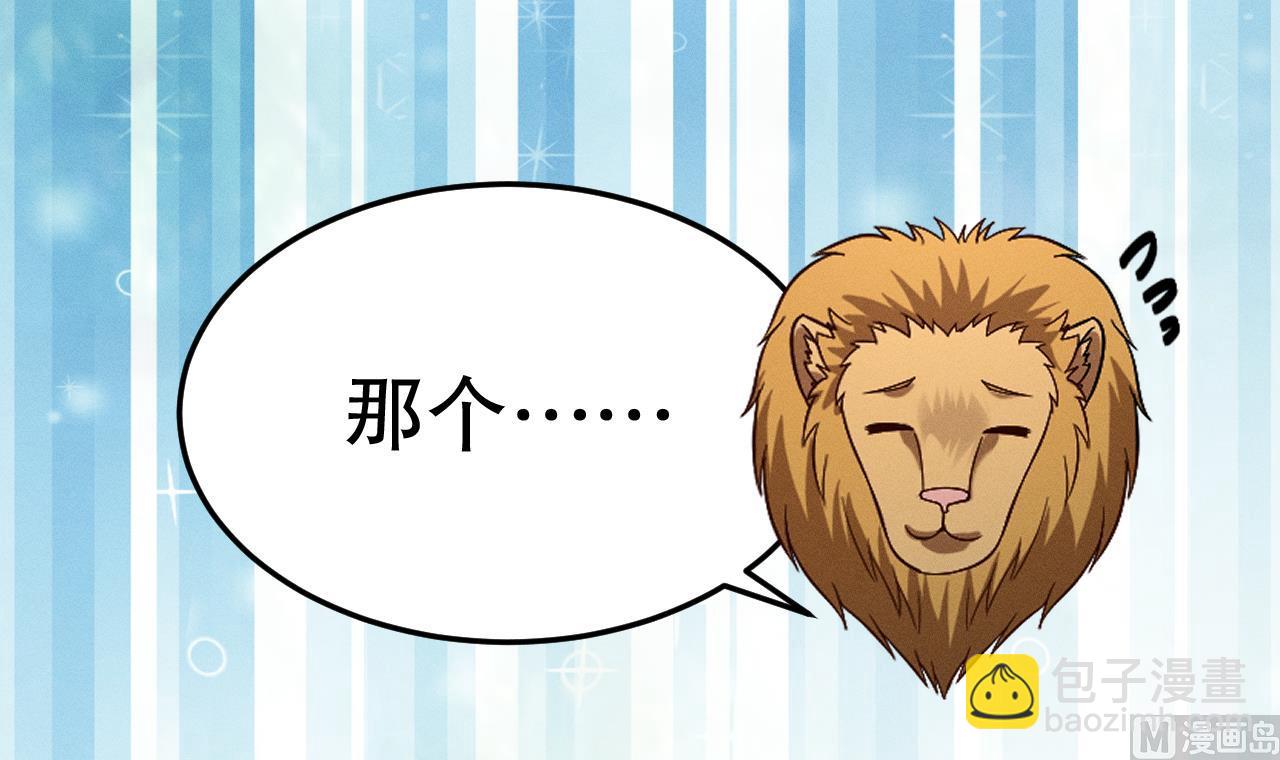 第2话 拿捏傲娇小白狮~(1/3)-第4话