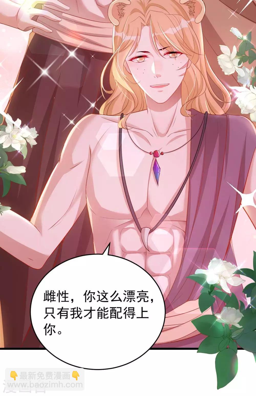 獸世狂妃：不當異界女海王 - 第2話 獸神顯靈 - 2