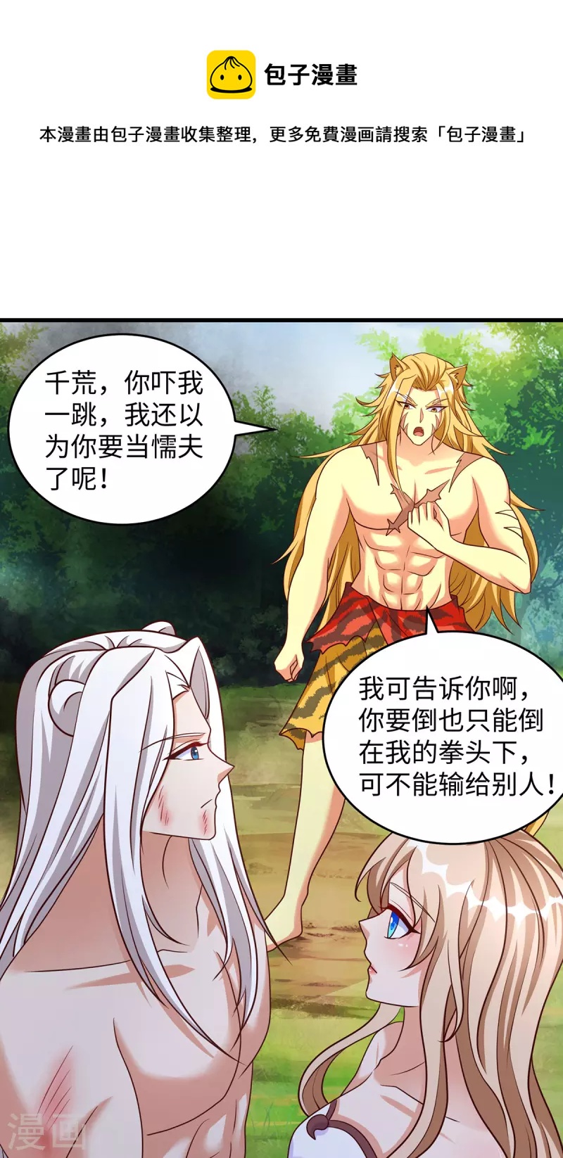 獸世狂妃：不當異界女海王 - 第122話 我也保護你一次了 - 1