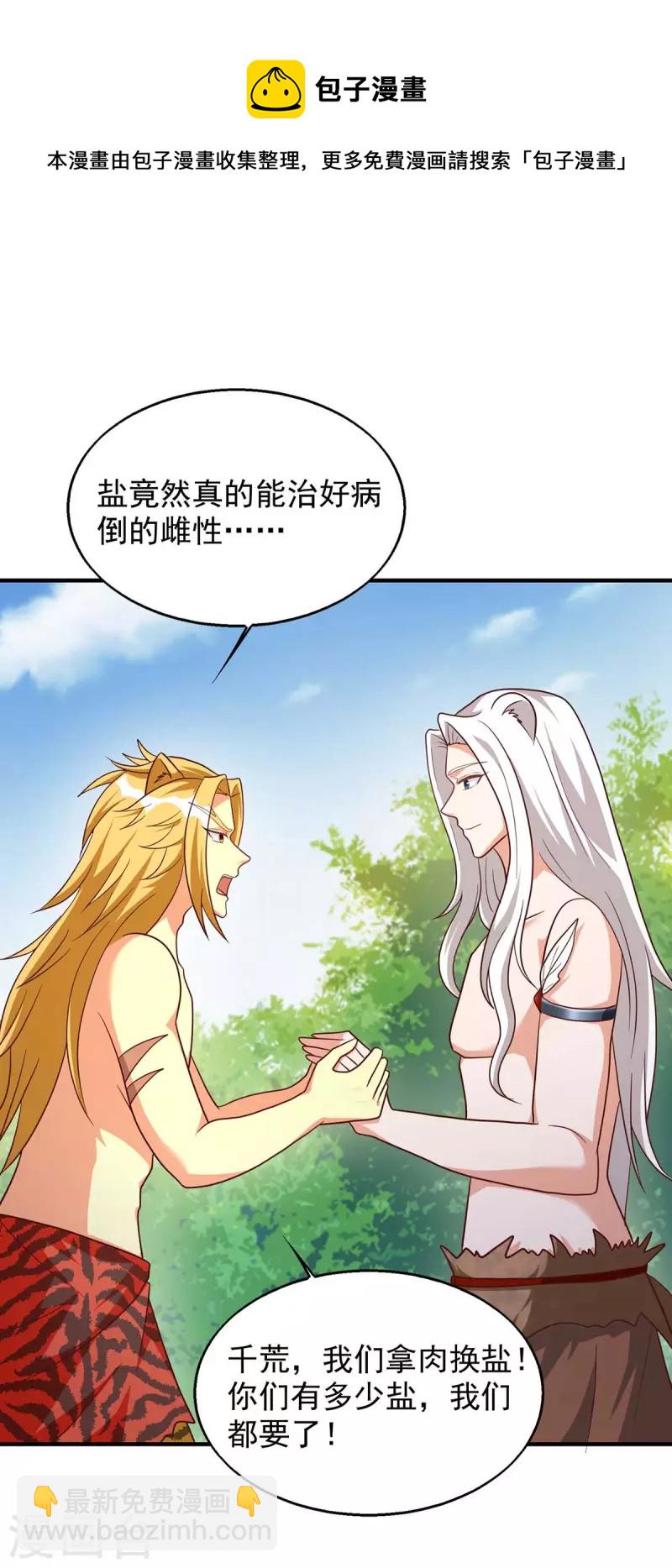 獸世狂妃：不當異界女海王 - 第52話 聯合制鹽 - 1