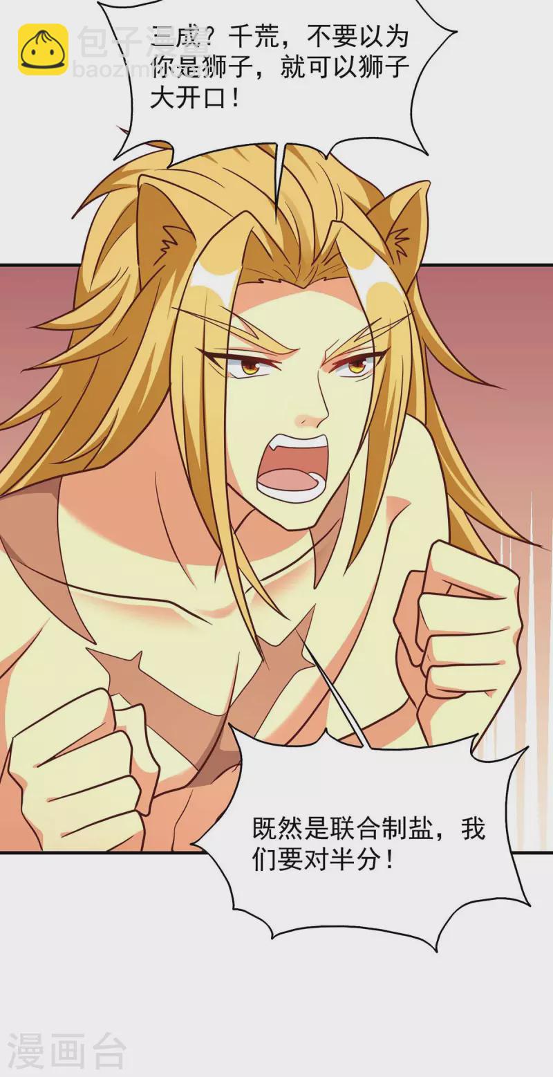 獸世狂妃：不當異界女海王 - 第52話 聯合制鹽 - 3