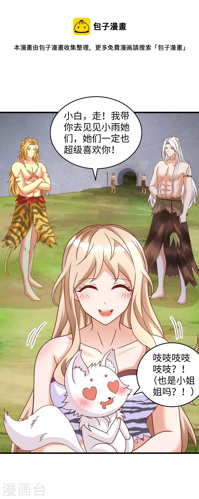 獸世狂妃：不當異界女海王 - 第66話 色狐狸 - 1