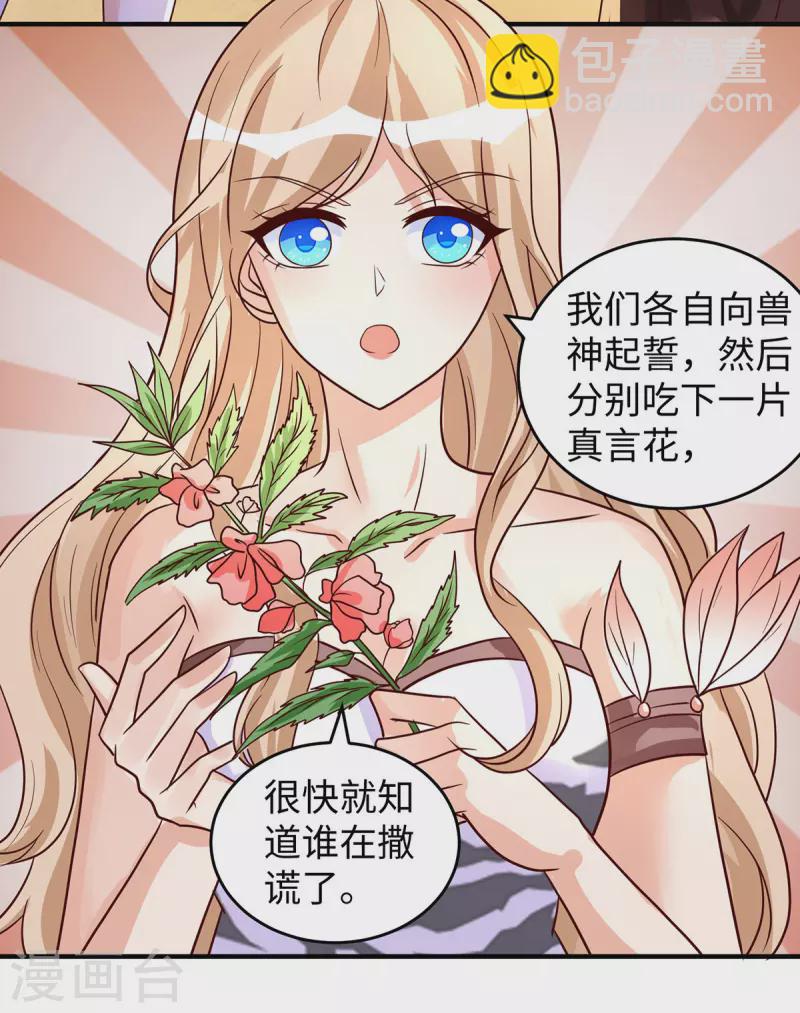 獸世狂妃：不當異界女海王 - 第92話 獸神的懲罰 - 2