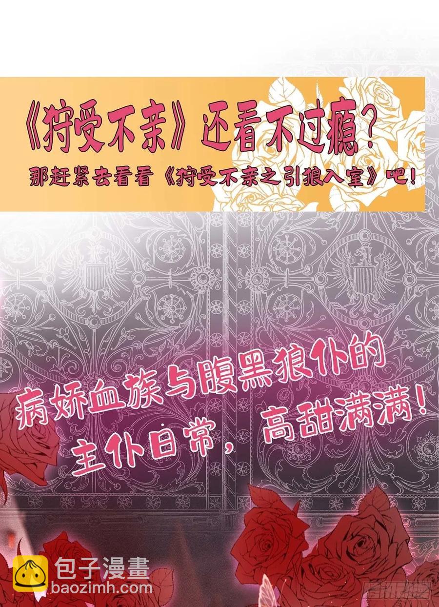 狩受不親 - 第78話 血色之夜 - 6