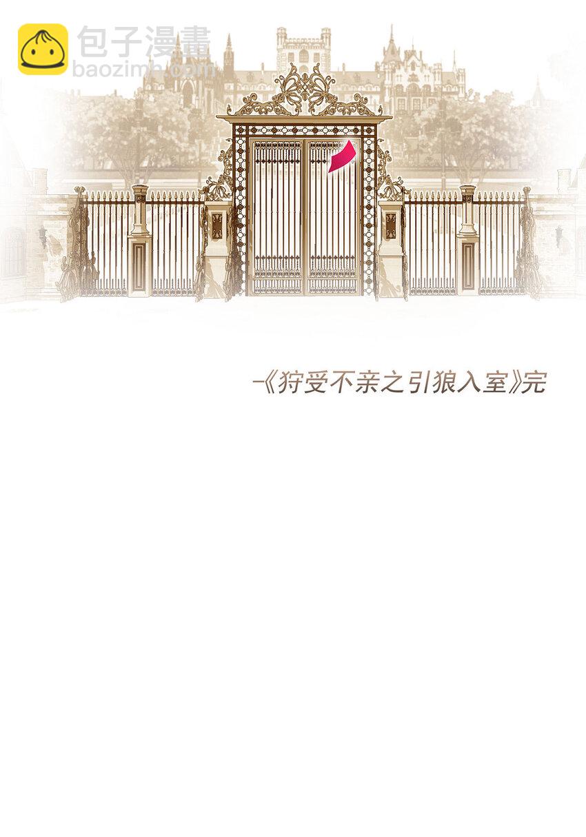 狩受不親之引狼入室 - 第185話 撒花了 - 1