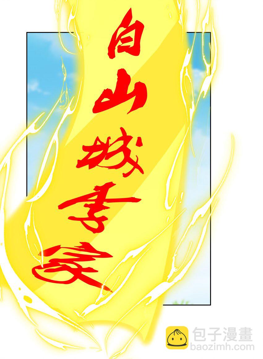 第33话 给白掌门磕一个-第34话