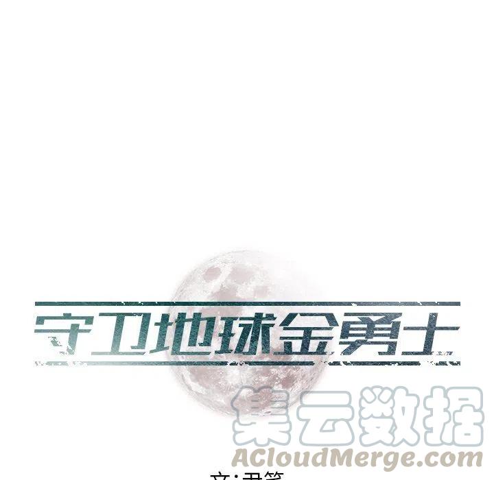 守衛地球金勇士 - 22(1/3) - 5