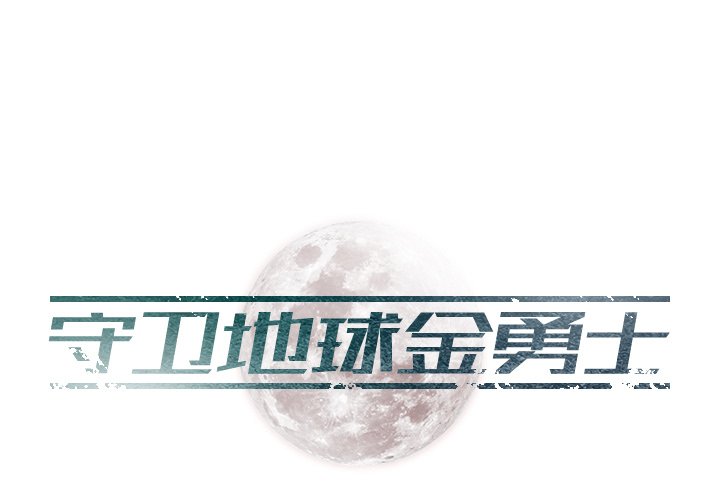 守衛地球金勇士 - 第 30 話 [完結](1/2) - 1