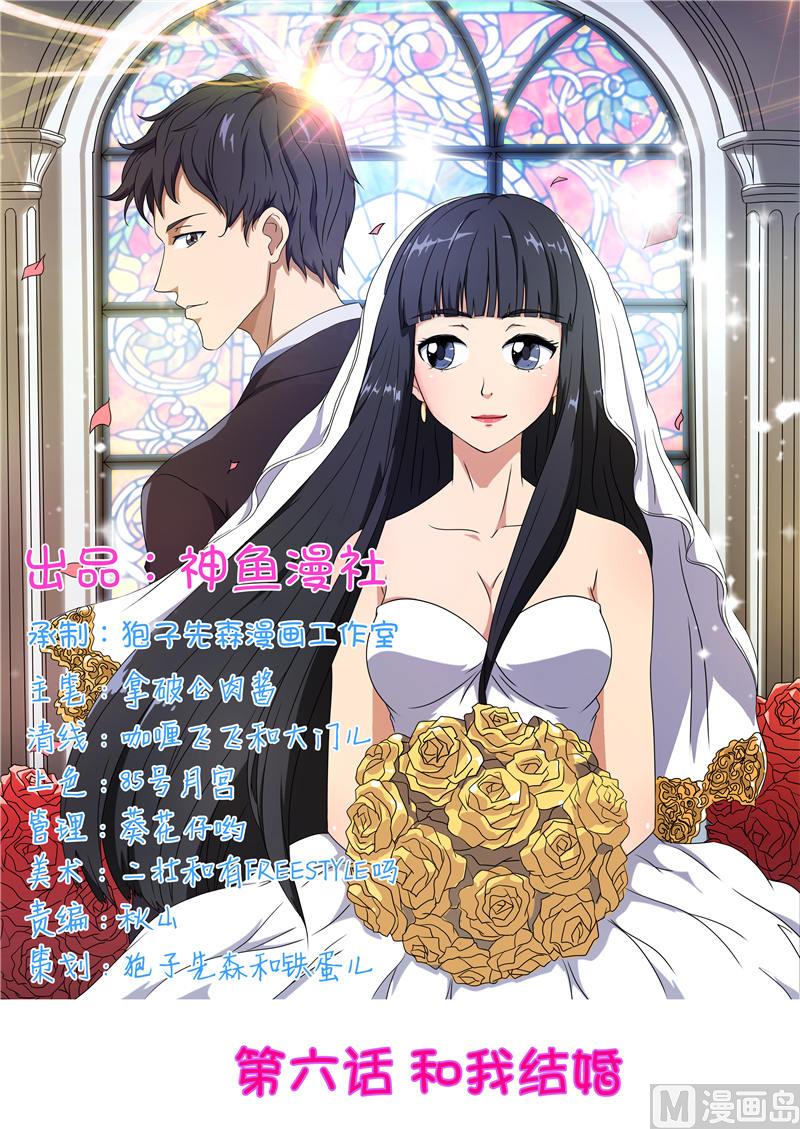 首席BOSS的高冷女神 - 第6話 和我結婚 - 1