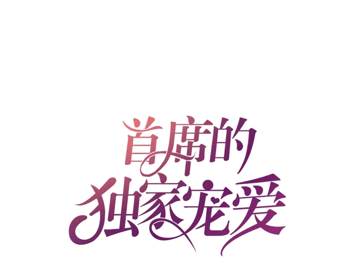 首席的獨家寵愛 - 第63話 你真的愛我嗎？(1/2) - 1