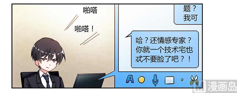 首席的萌妻 - 第106話 情感諮詢 - 3