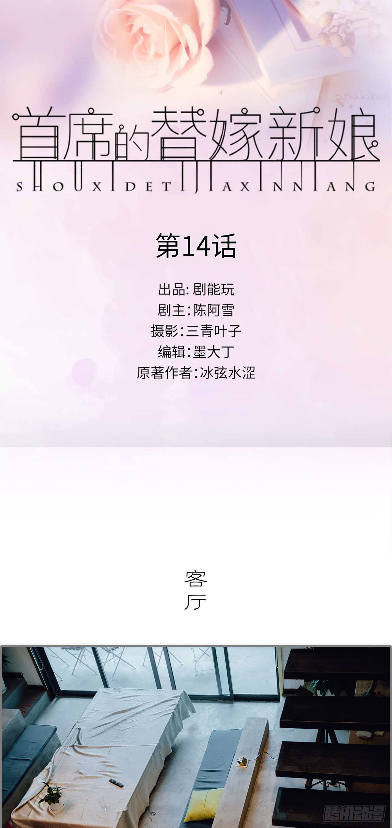 首席的替嫁新娘 - 第14话 - 1