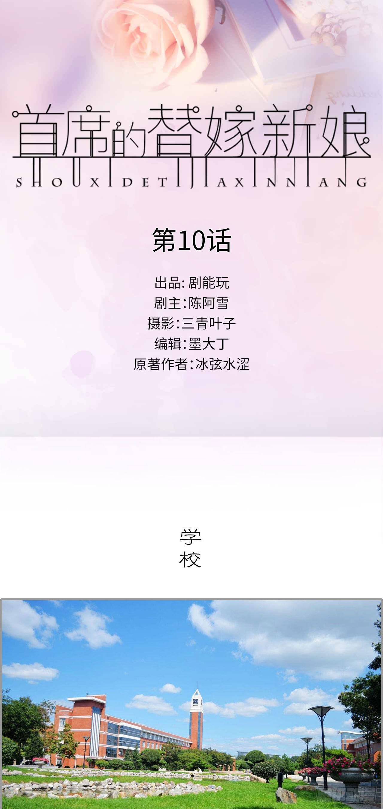 首席的替嫁新娘 - 第10话 - 1