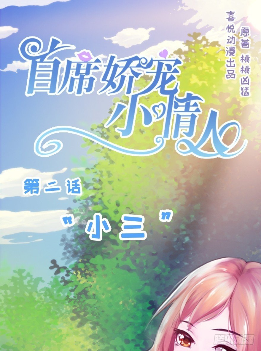002 &ldquo;小三&rdquo;-第2话